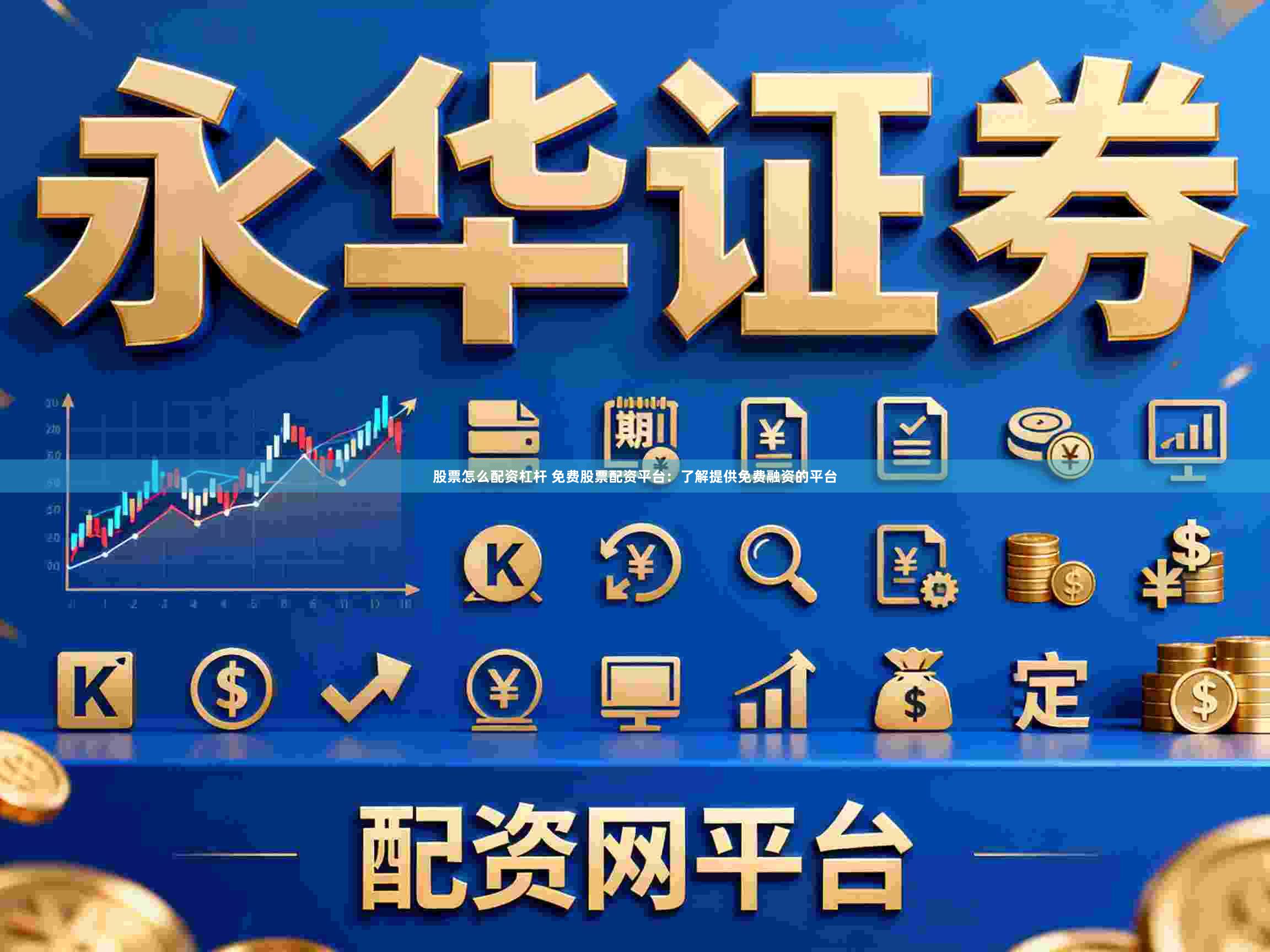 股票怎么配资杠杆 免费股票配资平台：了解提供免费融资的平台