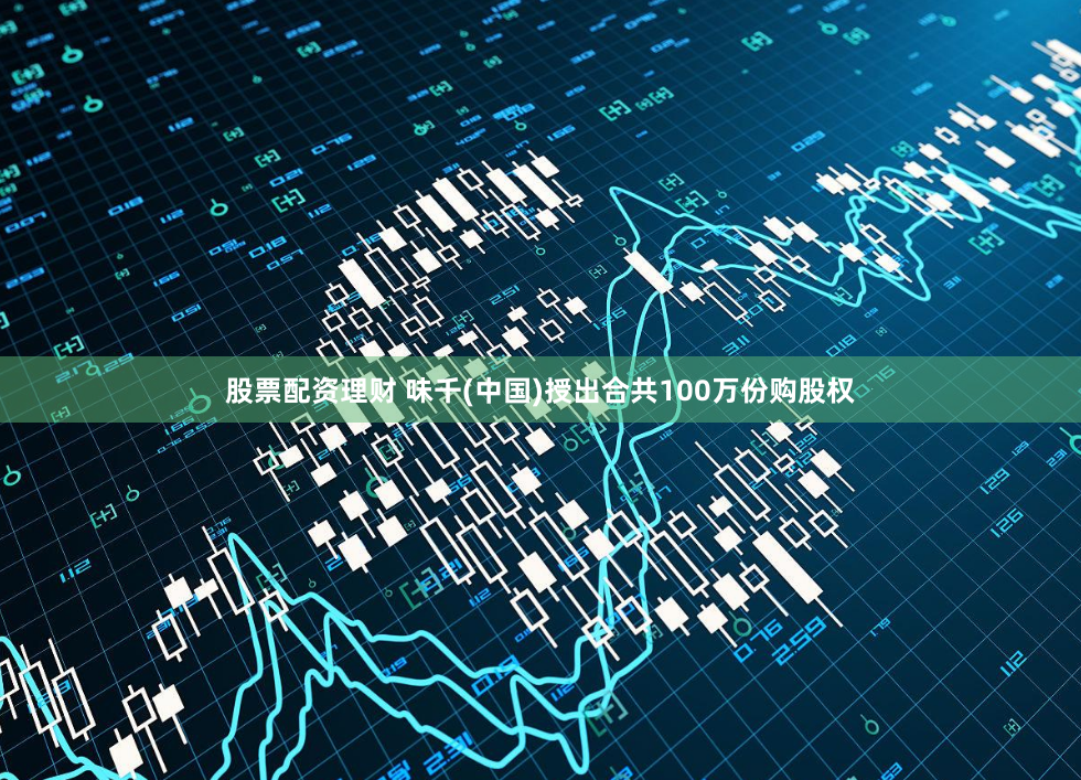 股票配资理财 味千(中国)授出合共100万份购股权